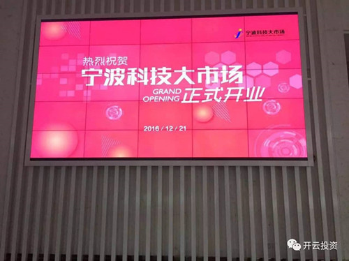祝贺开云投资入驻宁波科技大市场