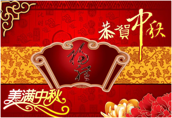 明月寄相思，千里传真情！