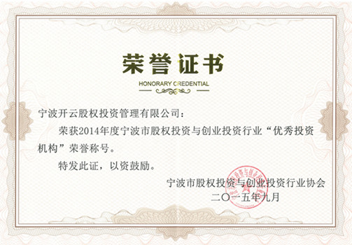 开云投资荣获“2014年度宁波优秀投资机构”称号。