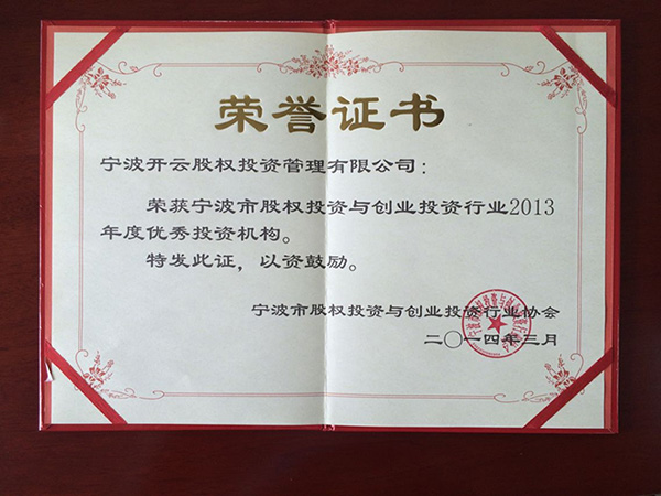 荣获“2013年度宁波优秀投资机构”的称号
