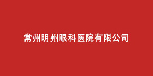常州明州眼科医院有限公司