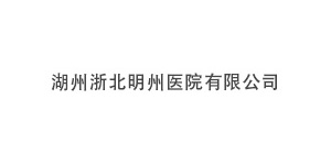 湖州浙北明州医院有限公司
