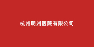 杭州明州医院有限公司
