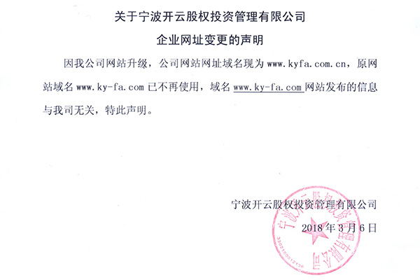 关于宁波开云股权投资管理有限公司企业网址变更的声明